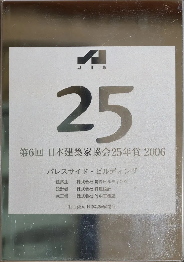 第6回 日本建築家協会25年賞の銘板