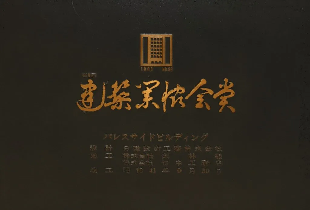 第9回 BCS賞（建築業協会賞）の銘板